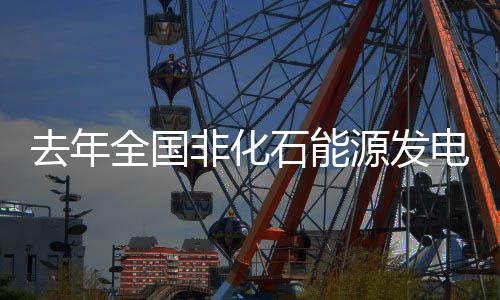 电力能效指标持续向好