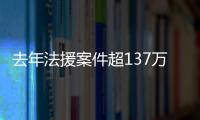 去年法援案件超137万件
	，中纪委同日发6名“内鬼”落马信息丨时政周报