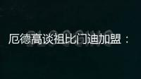 厄德高谈祖比门迪加盟	：欢迎来到阿森纳，迫不及待想与他并肩作战