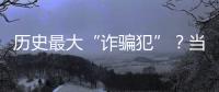 历史最大“诈骗犯”	？当选榜眼却只用1场就露馅	，224场后彻底消失