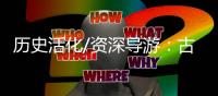 历史活化/资深导游�：古典的就是最潮的