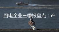 厨电企业三季报盘点：产业升级正当时