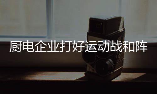 打好运动战和阵地战