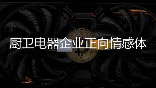 消费者对健壮愈发重视