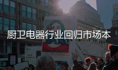 赢得消费者的厨卫口碑