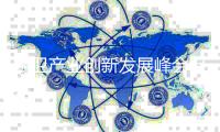 厨卫产业创新发展峰会召开：住小帮激发厨卫营销新可能