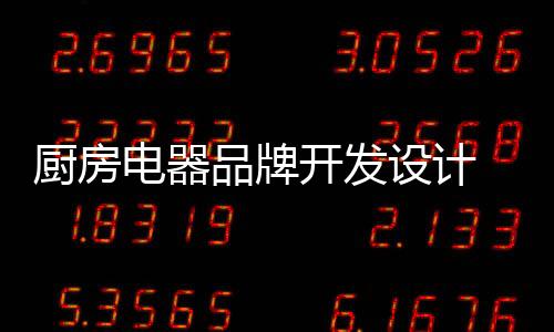厨房在产品性能上不断创新