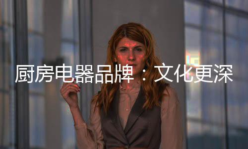 文化更深个性更加赢得市场