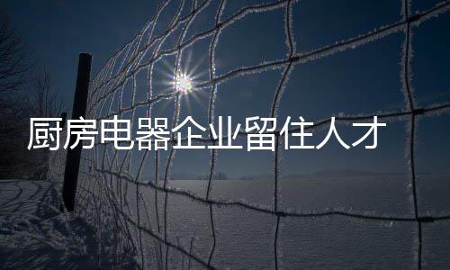 离不开人才发挥主观能动性