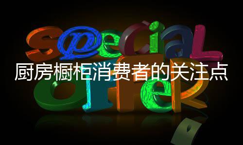 他的厨房橱柜畅销之路至于