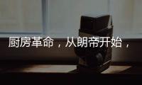 厨房革命，从朗帝开始，让您的生活更便利