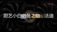 厨艺小白必备之物，法迪欧网红锅让我爱上厨房!