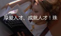 厚爱人才、成就人才！珠海人才政策持续加码，招引全球人才