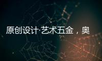 原创设计·艺术五金，奥诺克破局同质化 开辟门窗五金新赛道