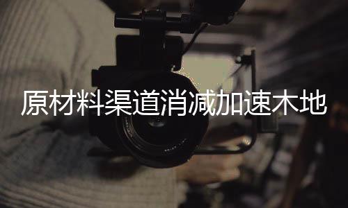 原材以现在的料渠情况