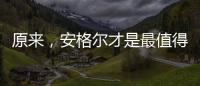 原来�，安格尔才是最值得种草给闺蜜的电热水器