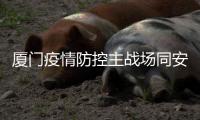 厦门疫情防控主战场同安莲花镇：以莲花致谢医护人员
