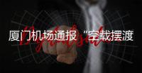 厦门机场通报“空载摆渡车撞航站楼”：无旅客受伤