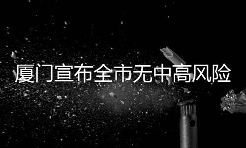 厦门市有关负责人表示