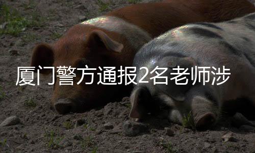 通报彭某趁赵某醉酒