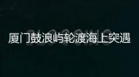 厦门鼓浪屿轮渡海上突遇极端天气安全靠岸，乘客
：雷劈到海浪上，和朋友算过命的交情了