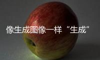 像生成图像一样“生成”新材料，AI4Science显神通丨科创要闻
