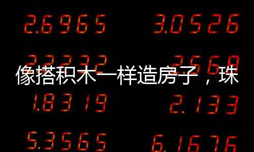 在最后的房珠运输与吊装阶段