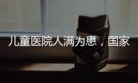 儿童医院人满为患，国家卫健委回应