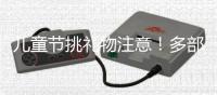 儿童节挑礼物注意
！多部门警示	，这东西或使孩子成瘾