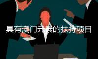 具有澳门元素的扶持项目占比38%	！横琴这场宣讲会透露重大机遇