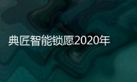 典匠智能锁愿2020年“鼠”你有财
、万事“粥”全!