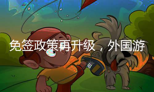 免签为了支持邮轮旅游发展