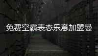 免费空霸表态乐意加盟曼联！拉爵尚未展开谈判�，两大障碍制约转会