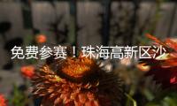 免费参赛！珠海高新区沙滩足球赛向全国球友发出邀请