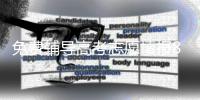免费辅导高考志愿填报8年
，他分享了四张图