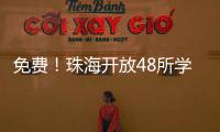 免费
！珠海开放48所学校体育场地！观海APP预约攻略→