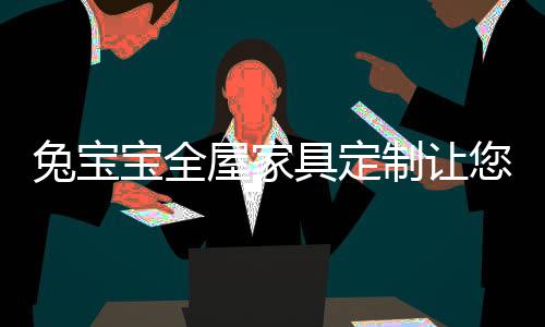酒柜、宝全影响日后使用