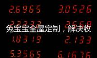 兔宝宝全屋定制�，解决收纳烦恼