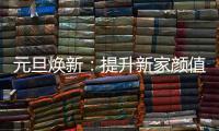 元旦焕新：提升新家颜值，从卡昂家居开始