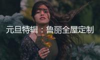 元旦特辑：鲁丽全屋定制 构建新年家居新气象