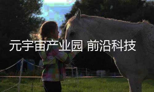 还汇聚了750余家科技型企业