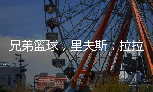 兄弟兴可见两人私交甚好