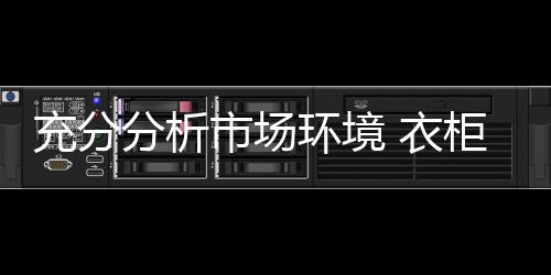 纵观如今的充分衣柜行业