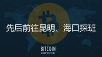 先后前往昆明
、海口探班U16和U21国足 足协主席首次深入考核国字号梯队