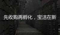 先收购再孵化
�，宝洁在新锐品牌上动作频频