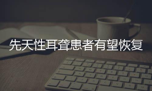 相关治疗研究已经启动