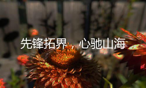 大生活”的心驰山海智慧