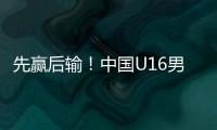 先赢后输！中国U16男足3比4不敌韩国，和平杯排名第三