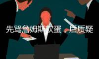 先骂詹姆斯软蛋�	，后质疑科比的防守�
，杰夫蒂格到底是什么人