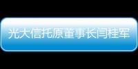 光大信托原董事长闫桂军一审被控受贿2亿余元、违规放贷63.9亿余元